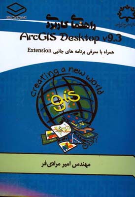 راهنمای کاربردی ArcGIS Desktop V9.3 به همراه معرفی نرم‌افزارهای جانبی Extension